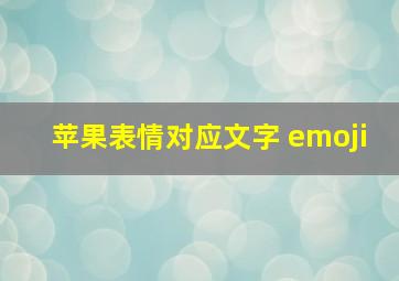 苹果表情对应文字 emoji